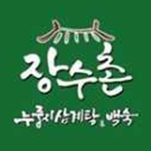Baeksejangsuchon (백세장수촌) 1