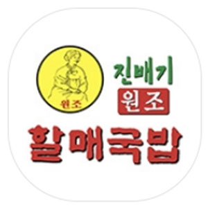 진배기원조할매국밥 1