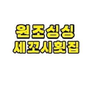 싱싱세꼬시횟집 ) 1