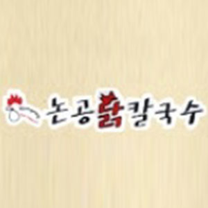 Nongongdakkalguksu (논공닭칼국수) 2