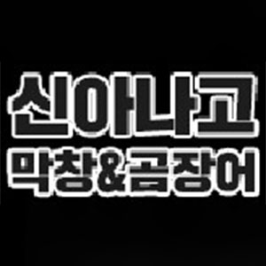 Sinanagomakchang (신아나고막창) 2