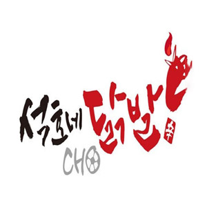 석호네닭발 2