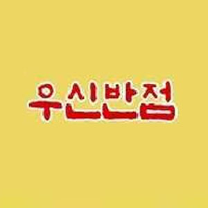 우신반점 사진
