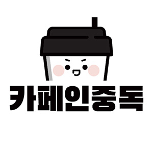 카페인중독 2