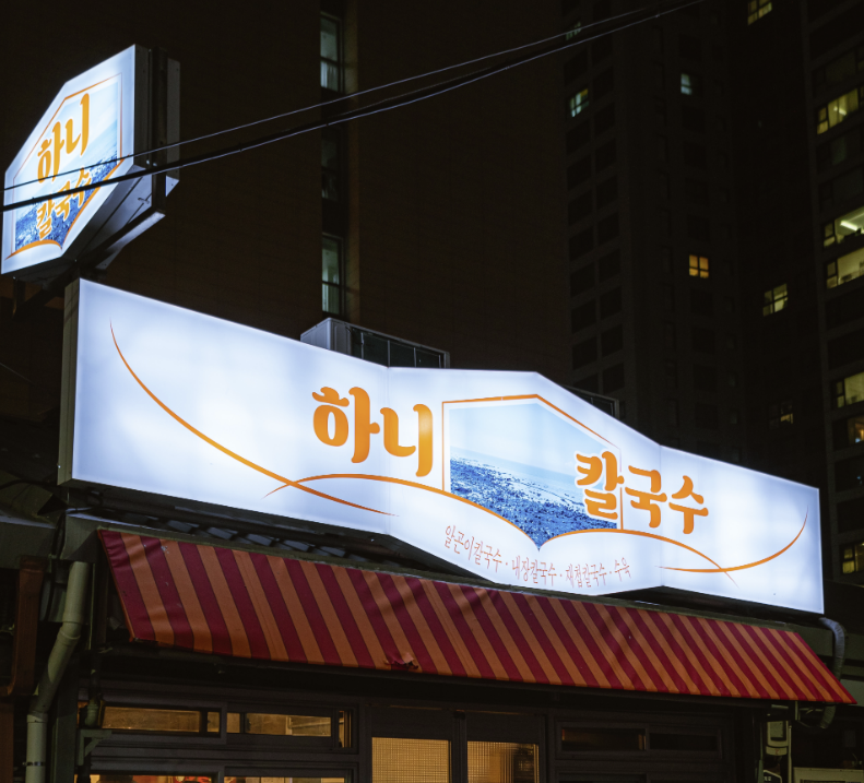 하니칼국수 1