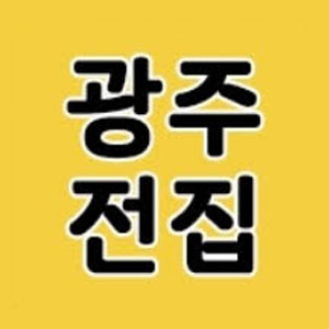 광주전집 1