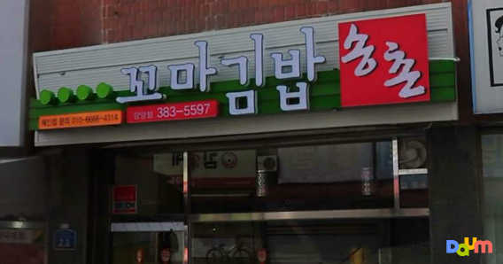 송촌꼬마김밥 1