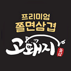 고돼지 수지점 사진 2