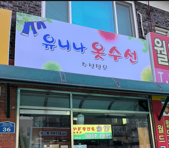 유니나옷수선 매장 사진