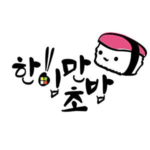한입만초밥구미송정형곡점 3