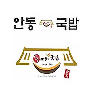 안동국밥 1