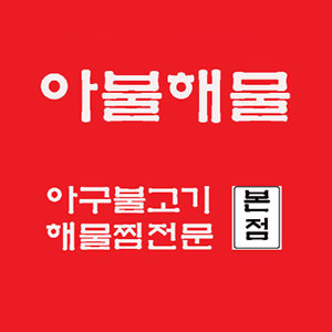 아불해물 4