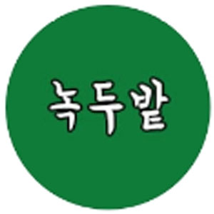 Nokdubat (녹두밭) 3
