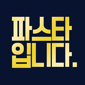 파스타입니다 본점 사진 3