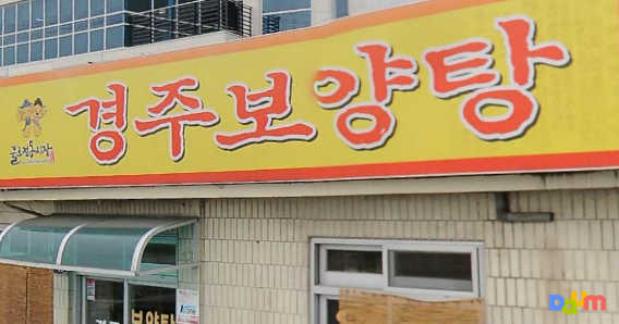 경주보양탕 2