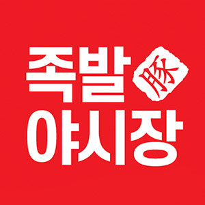 족발야시장 송탄점 1