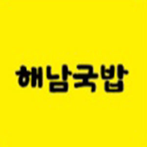 Haenamgukbap (해남국밥) 1