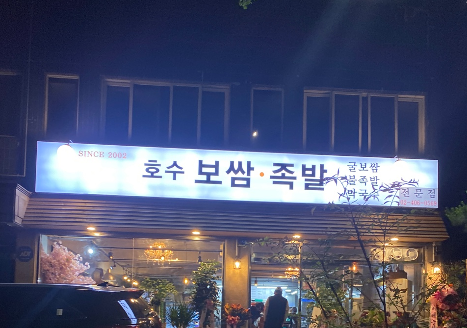 Haneulhosubossamjokbal (하늘호수보쌈족발) 1
