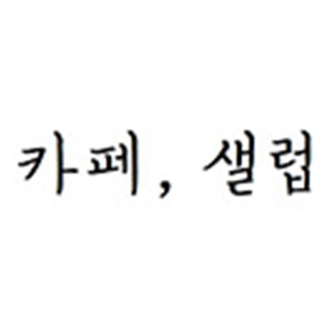Kapesaelreop (카페샐럽) 2
