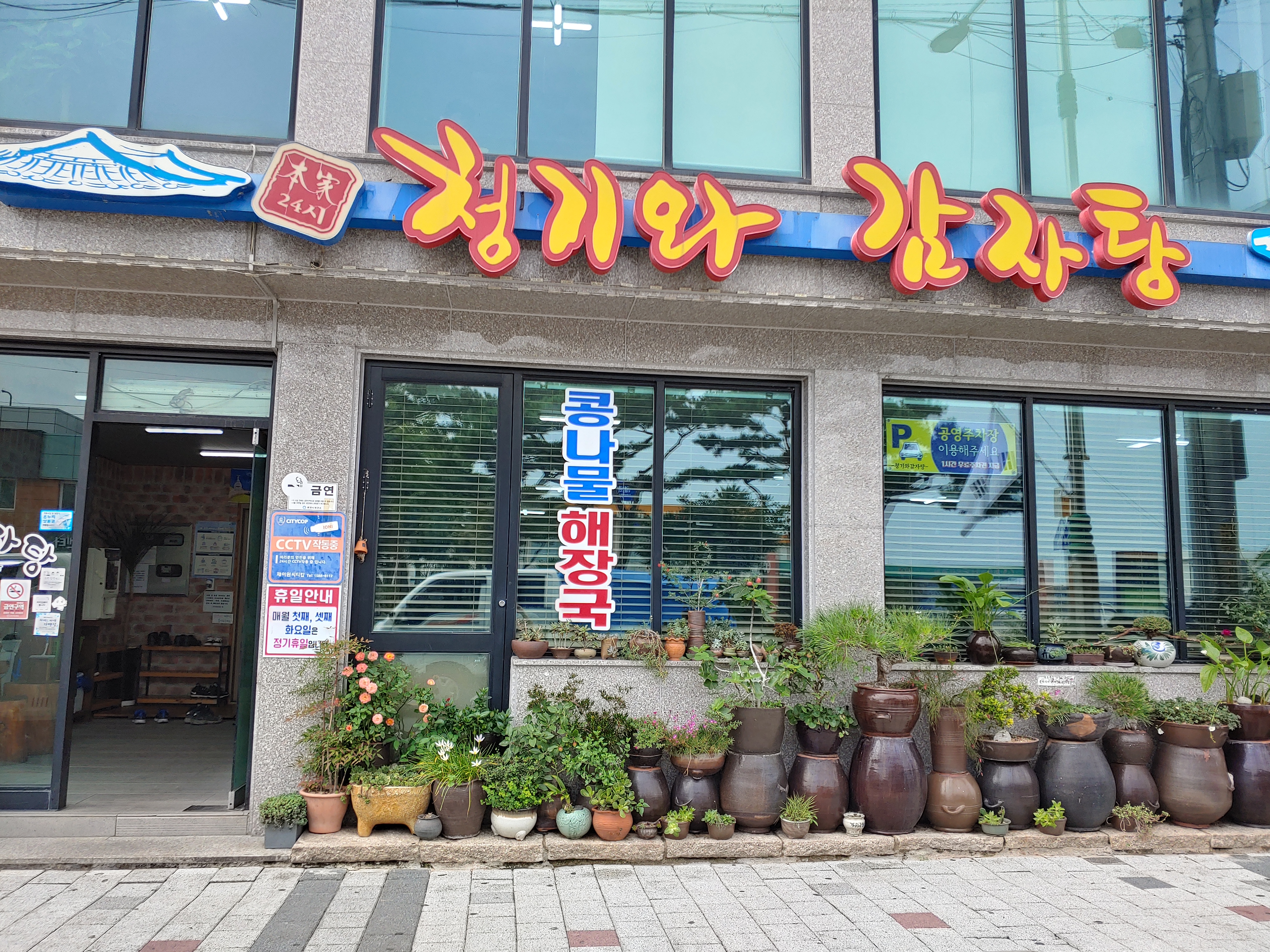 24sicheonggiwagamjatang (24시청기와감자탕) 1