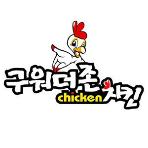 Guwodeojonchikin (구워더존치킨) 1