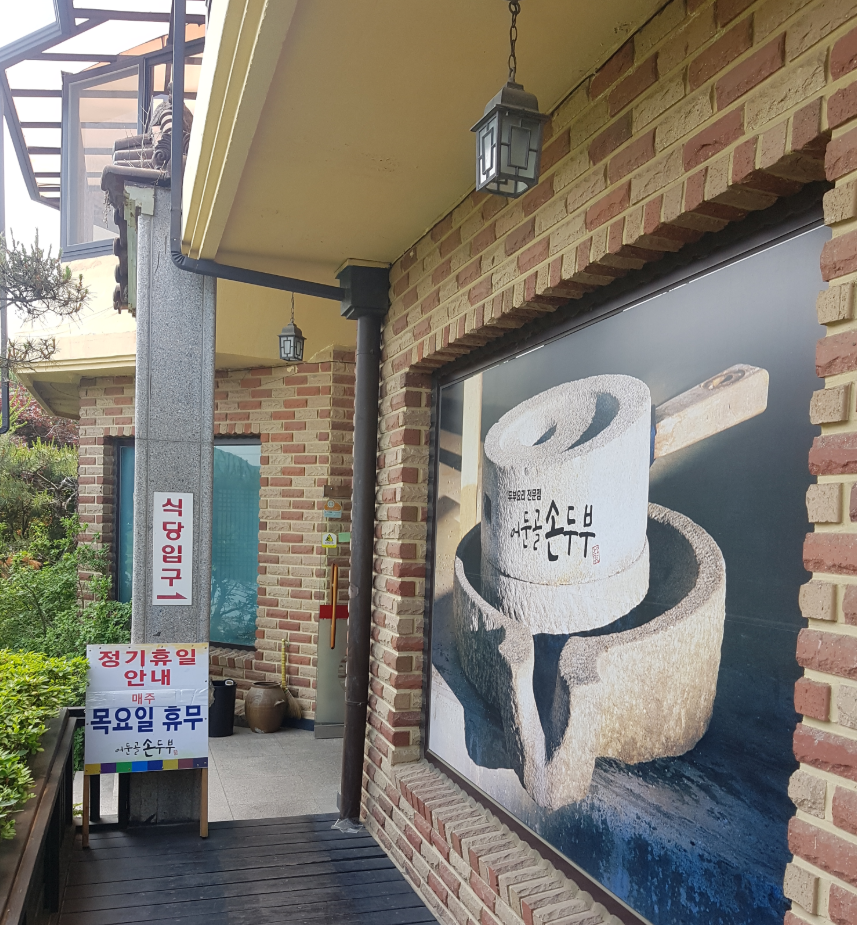 Eodungolsondubu (어둔골손두부) 1