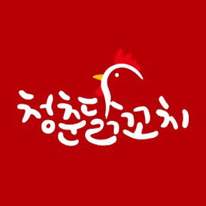 청춘닭꼬치 건대점 사진 5