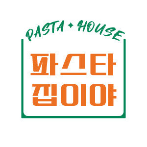 파스타집이야 1