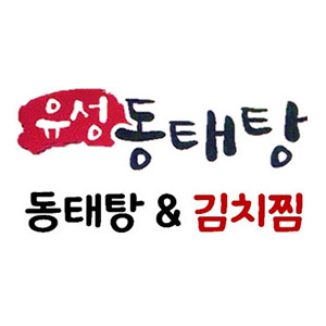 유성동태탕 1