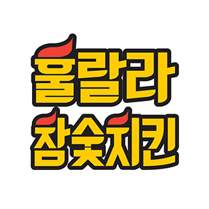 훌랄라참숯치킨 매탄3동점 사진 6