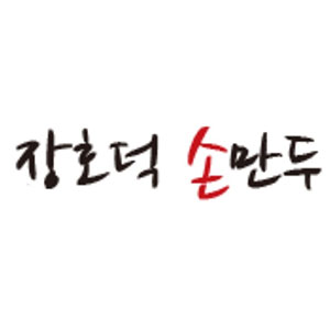Janghodeoksonmanducheonanseongjeongjeom (장호덕손만두천안성정점) 2