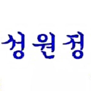 성원정 1