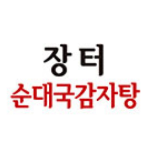 장터순대국 3