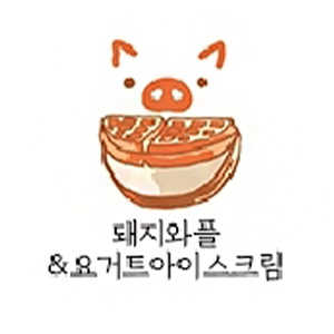 돼지와플&요거트아이스크림 송파점 대표 사진