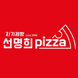 자가제빵선명희피자 마곡점 사진 3