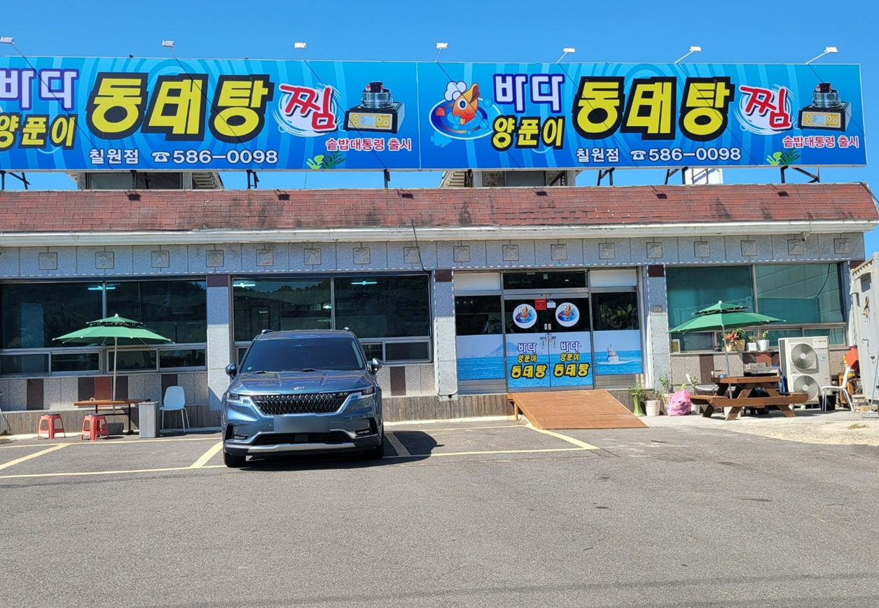 바다양푼이동태탕 2