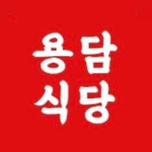 Yongdam 1