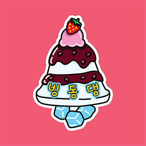 빙동댕 금릉역로데오점