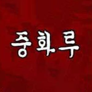 Junghwaru (중화루) 1