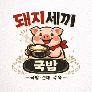 돼지세끼국밥 사진 6