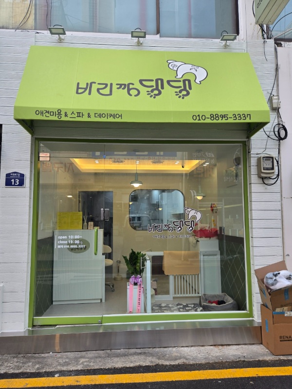바리깡 댕댕