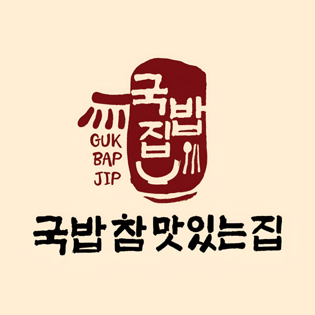 Gukbapchammatitneunjip (국밥참맛있는집) 1