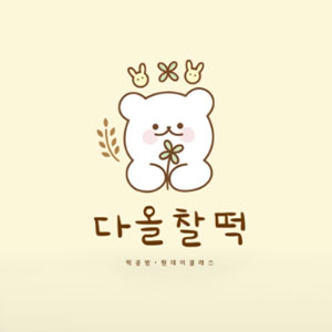 다올찰떡 사진 2