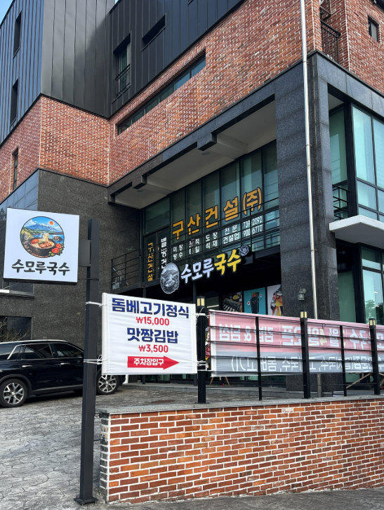 수모루국수 사진 2