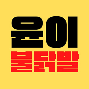 윤이불닭발 수지점 대표 사진