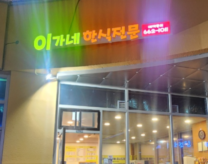 이가네 1