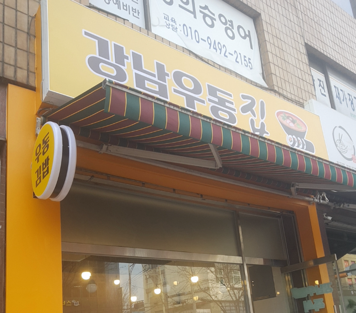 강남우동집 대표 사진