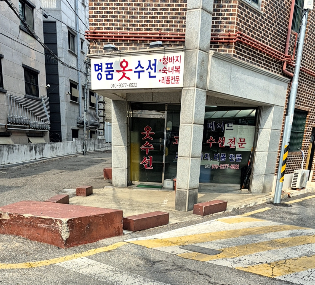 명품옷수선 매장 사진