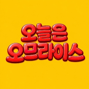 오늘은오므라이스 용인수지점 대표 사진