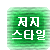 첨부이미지